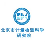 北京市計量檢測科學(xué)研究院